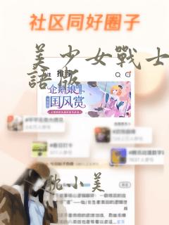 美少女战士 国语版