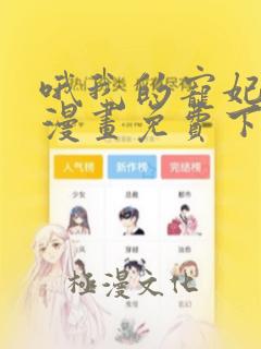 哦我的宠妃大人漫画免费下拉式漫画