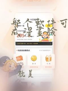 哪个软件可以生成漫画脸