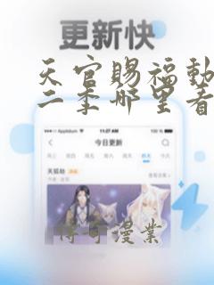 天官赐福动漫第二季哪里看