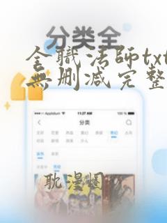 全职法师txt无删减完整版