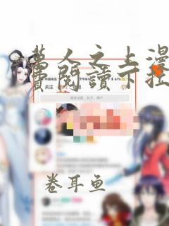 万人之上漫画免费阅读下拉式