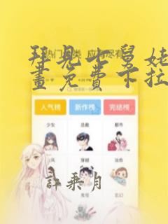 拜见七舅姥爷漫画免费下拉式观看