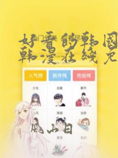 好看的韩国漫画韩漫在线免费阅读