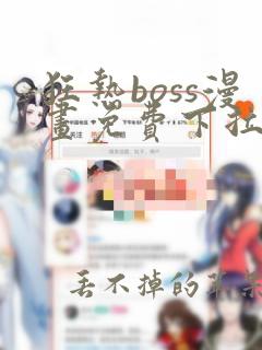 狂热boss漫画免费下拉式古风