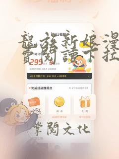 龙族新娘漫画免费阅读下拉版