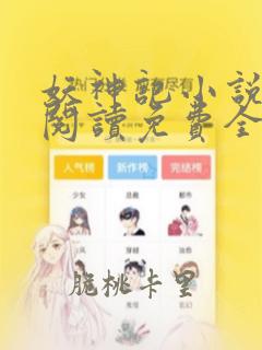 妖神记小说在线阅读免费全文无删减