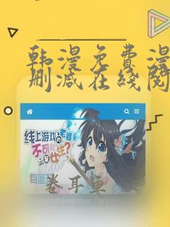 韩漫免费漫画无删减在线阅读