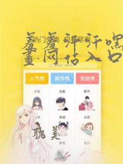 羞羞汗汗嘿咻漫画网站入口