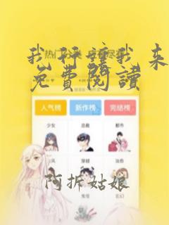 我行让我来漫画免费阅读