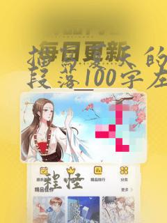 描写夏天的优美段落100字左右