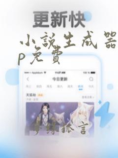 小说生成器app免费