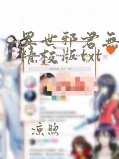 异世邪君无错字精校版txt