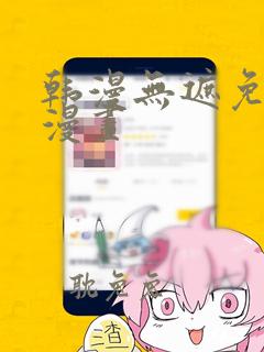 韩漫无遮免费看漫画