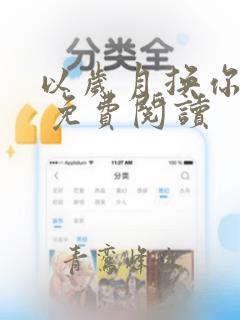 以岁月换你情深 免费阅读