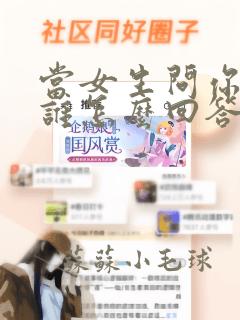 当女生问你喜欢谁怎么回答