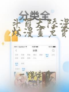 斗罗大陆漫画风炫漫画免费