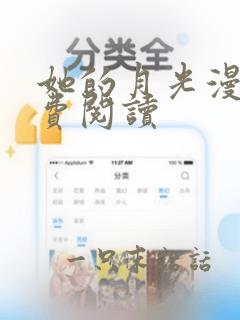 她的月光漫画免费阅读