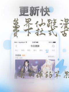 万界仙踪漫画免费下拉式古风漫画