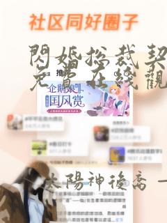 闪婚总裁契约妻免费在线观看