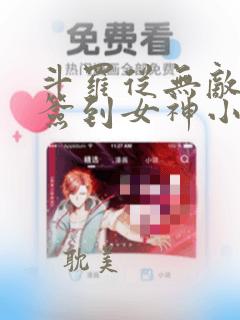 斗罗从无敌开始签到女神小舞