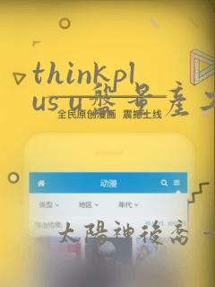 thinkplus u盘量产工具