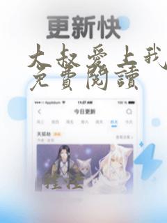 大叔爱上我全文免费阅读