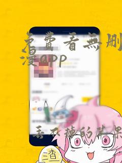 免费看无删减韩漫app