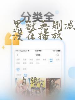 黑兽无删减版动漫在播放