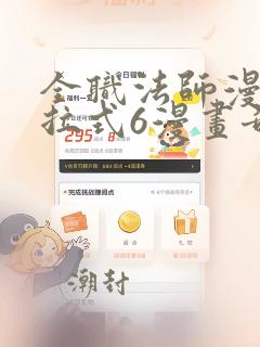 全职法师漫画下拉式6漫画奇漫屋