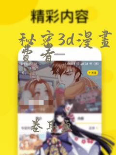 秘密3d漫画免费看