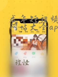 成年短视频软件网站大全app