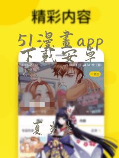 51漫画app下载安卓