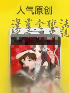 漫画全职法师在线看免费观看