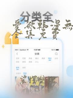 爱欲韩漫无删减全集免费