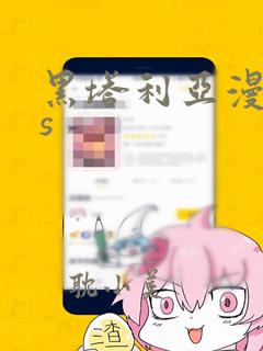 黑塔利亚漫画ws