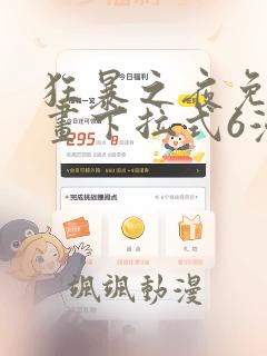 狂暴之夜免费漫画下拉式6漫画