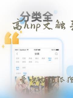 高hnp文触手