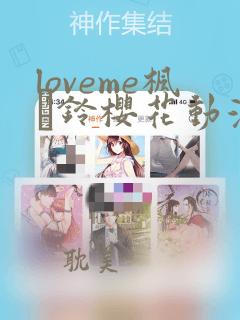 loveme枫と铃樱花动漫