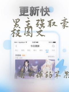 男主强取豪夺的校园文