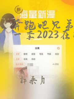 奔跑吧兄弟第十一季2023在线观看