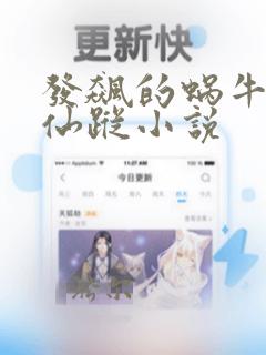 发飙的蜗牛万界仙踪小说