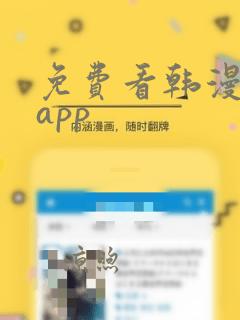 免费看韩漫软件app