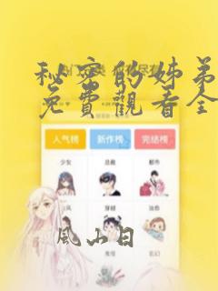 秘密的姊弟漫画免费观看全集