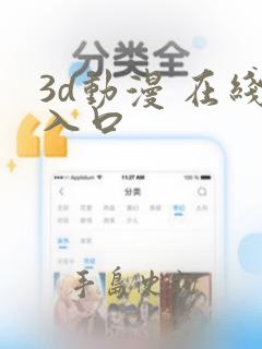 3d动漫 在线入口