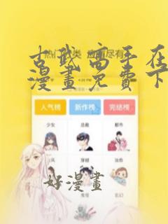 古武高手在都市漫画免费下拉式六漫画