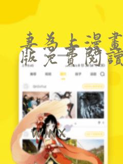 妻为上漫画完整版免费阅读下拉式