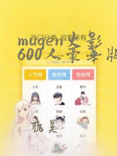 mugen火影600人豪华版下载