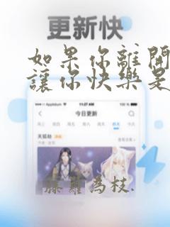 如果你离开我能让你快乐是什么歌