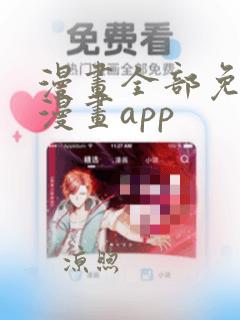 漫画全部免费的漫画app